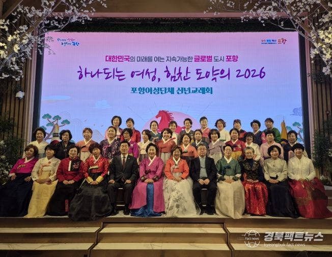 포항시여성단체협의회(회장 김신영)가 주관한 ‘2026년 포항여성 신년교례회’가 20일 라메르웨딩컨벤션에서 성황리에 개최됐다.