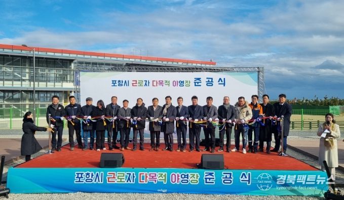 포항시는 20일 북구 흥해읍 칠포해수욕장 일원에서 근로자들의 심신 회복과 재충전을 위한 ‘포항시 근로자 다목적 야영장’ 준공식을 개최했다.