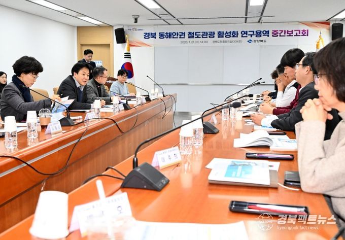 ‘경북 동해안권 철도관광 활성화 전략 수립 연구용역’ 중간보고회를 개최했다.