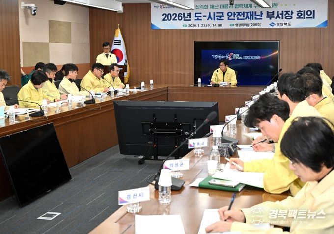 경북도, 2026년 도-시군 안전재난 부서장 회의