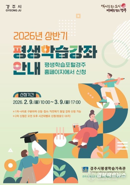 경주시 2026년 상반기 평생학습강좌 안내 포스터. 시민 대상 99개 강좌, 총 1,720명 모집