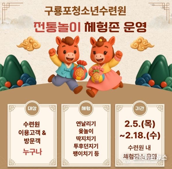 구룡포청소년수련원 ‘전통놀이 체험존 운영’ 안내 이미지.