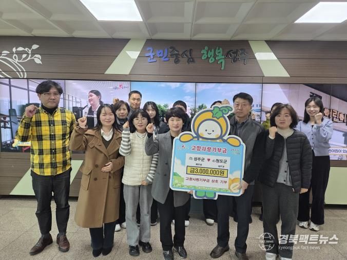 성주군·청도군, 고향사랑기부제 상호 나눔 실천