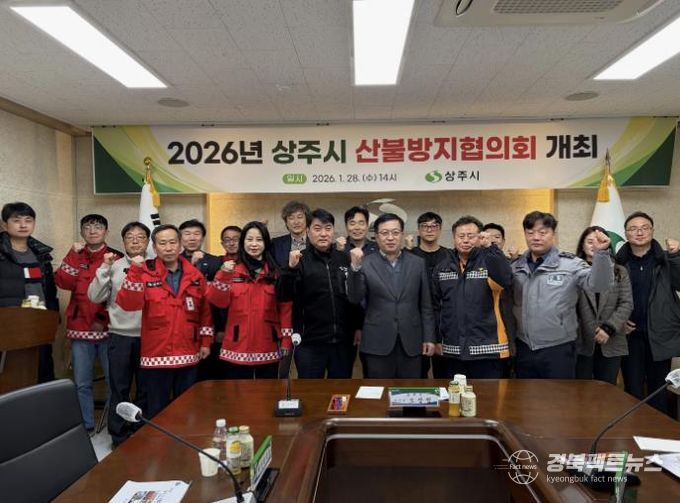 2026년 상주시 산불방지협의회 개최