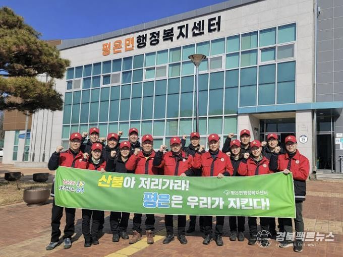 영주시 평은면, 2026년 봄철 산불방지대책본부 운영