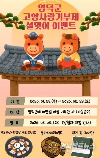 영덕군 고향사랑기부제 설맞이 감사 이벤트 홍보물.