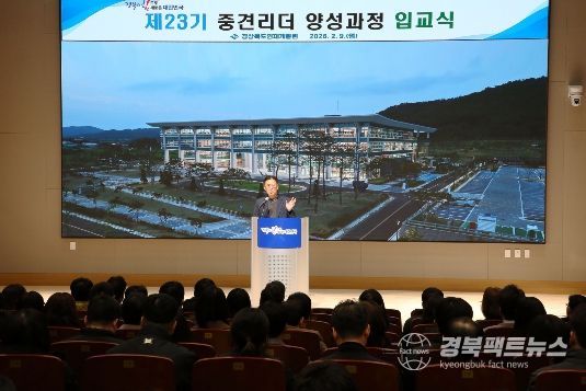 경상북도인재개발원 제23기 중견리더양성과정 입교