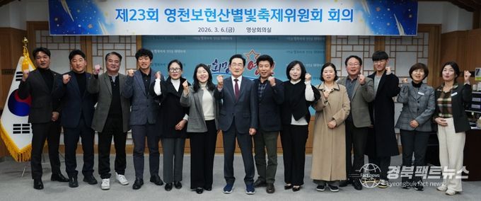 지난 6일 열린 제23회 영천보현산별빛축제위원회 회의에서 별빛축제위원회 관계자와 시 관계자들이 기념촬영을 하고 있다.