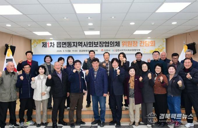 2026년 1차 김천시 읍면동 지역사회보장협의체 위원장 간담회 개최