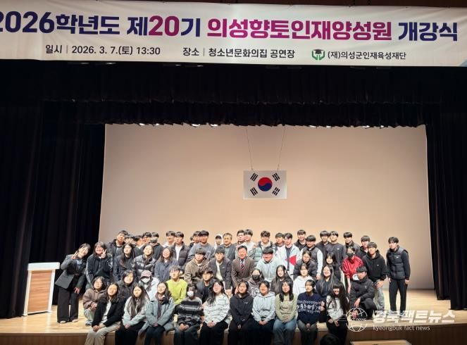 의성군인재육성재단, 26학년도 의성향토인재양성원 개강식 개최