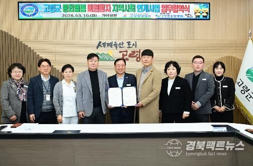 고령군, 퇴원환자 지역사회 연계사업 업무협약 체결