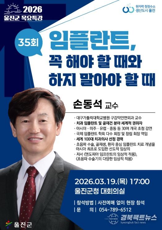 울진군, 손동석 교수 초청‘제35회 목요특강’