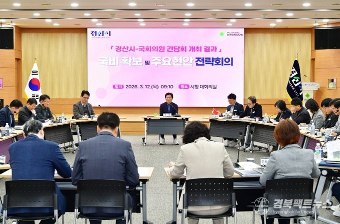 경산시, 내년도 국비 확보 및 주요 현안 전략회의 개최