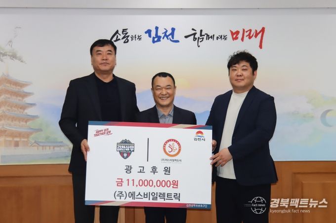 3월 12일 김천상무가 에스비일렉트릭의 후원금 전달식을 진행했다.