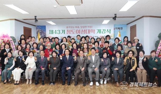 2026년 청도군, 제43기 청도여성대학 개강(각북면사무소 회의실)