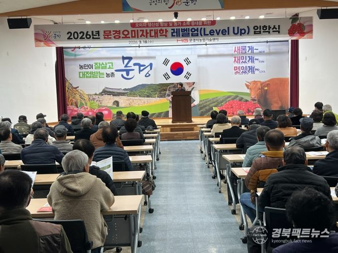 문경의 자부심‘오미자대학 입학식’