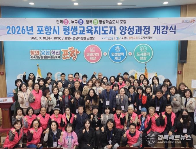 . 18일 뱃머리 평생학습원 소강당에서 2026년 포항시 평생교육지도자 양성과정 개강식 기념촬영을 하고 있다.