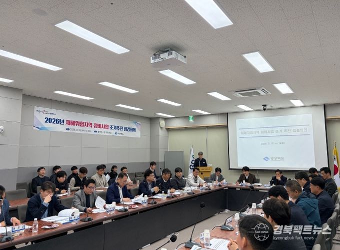 2026년 재해위험지역 정비사업 조기 추진점검회의