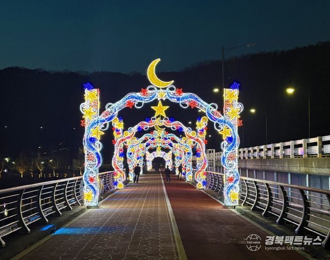 안동 영락교, ‘빛의 터널’로 재탄생