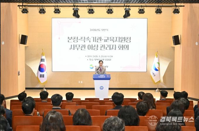 경북교육청, 2026년 상반기 일반직 사무관 이상 관리자 회의 개최