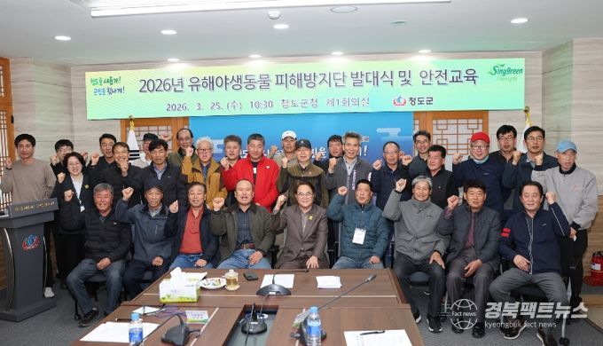청도군, 유해야생동물 피해방지단 발대식 및 안전교육실시