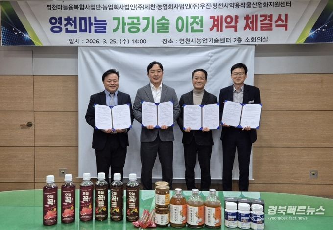 영천마늘 가공기술 이전 계약 체결식 모습