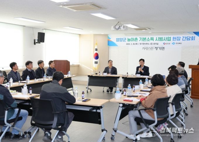 영양군, 농촌 기본소득 시범사업 현장 간담회 개최
