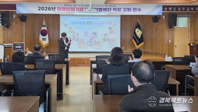 성주교육지원청, 참여형 교육기부 연수로 현장 적용 사례 공유