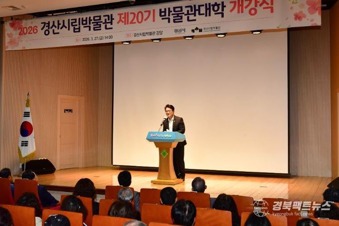 경산시립박물관 제20기 박물관대학 개강