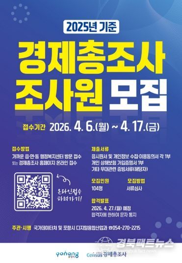 2025년 기준 경제총조사 조사원 모집 포스터.