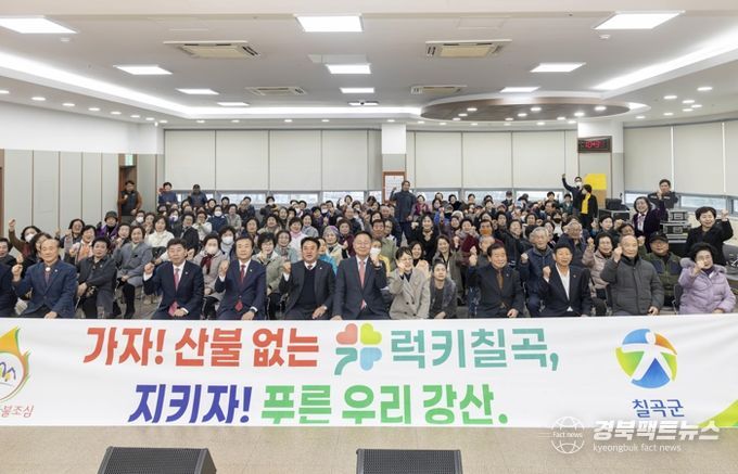 칠곡군, 3년 연속 산불ZERO 달성을 위한 총력 대응