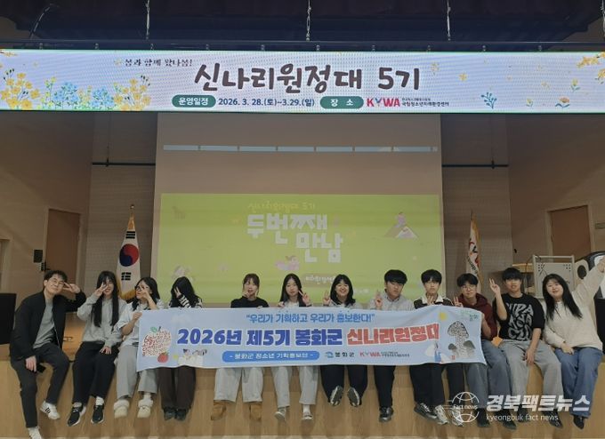 제5기 봉화군 신나리원정대, 2회기 활동 실시