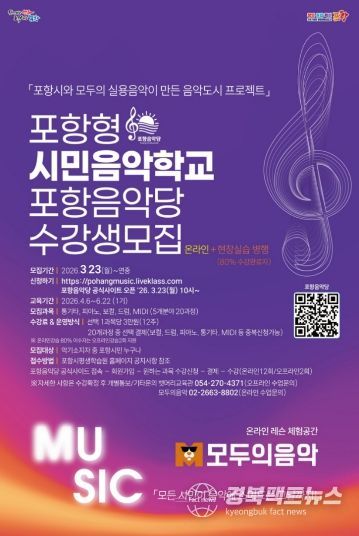 포항 시민 음악학교 포항음악당 수강생 모집 홍보 포스터.
