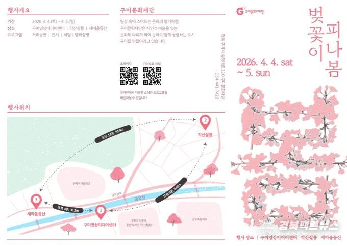 구미문화재단'벚꽃이 피나봄'개최