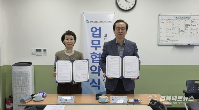 지역사회 네트워크 구축을 위한 봉화군청소년상담복지센터-봉화군지역사회보장협의체 업무협약 체결