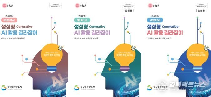 학교급별 ‘생성형 AI 활용 길라잡이’ 보급