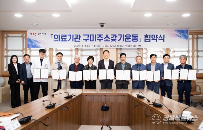의료기관 구미주소갖기운동 협약식