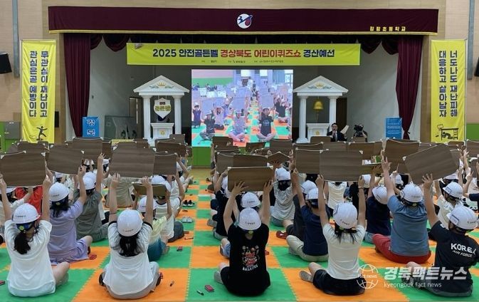 2026 안전골든벨 경상북도 어린이퀴즈쇼