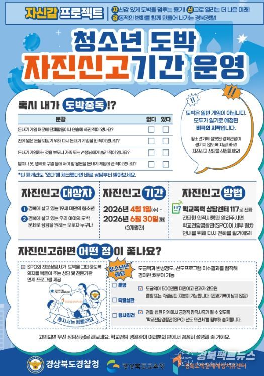 ‘청소년 도박 자진신고 기간’ 운영