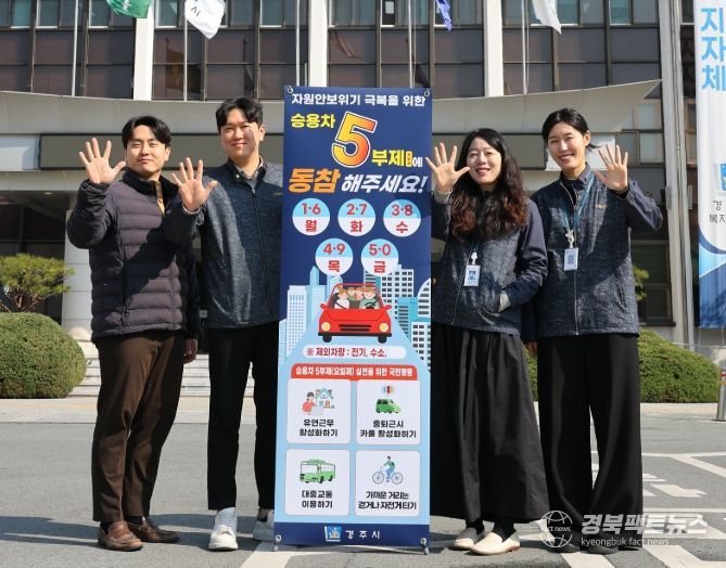 경주시는 에너지 위기 대응을 위해 공공기관 승용차 5부제를 시행하고 있는 가운데, 시청 앞에서 경주시 공무원들이 5부제 참여를 홍보하고 있다.