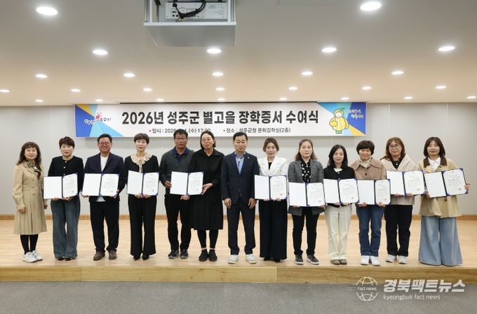 2026년 제1차 성주군 별고을 장학증서 수여식 개최