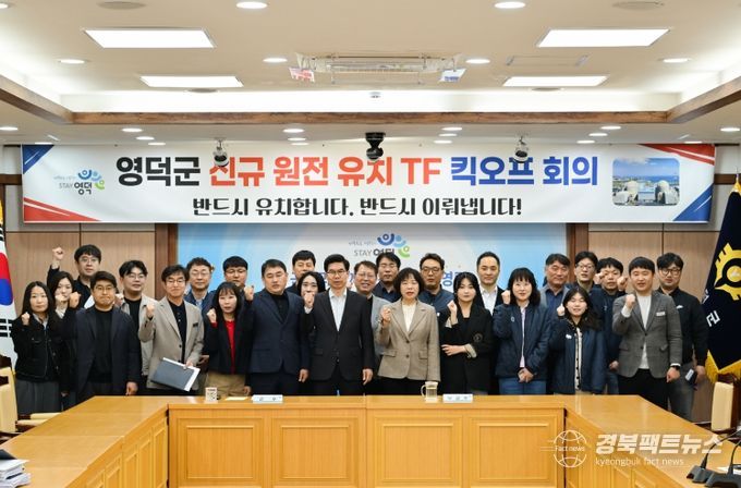 영덕군 신규 원전 유치 TF팀.