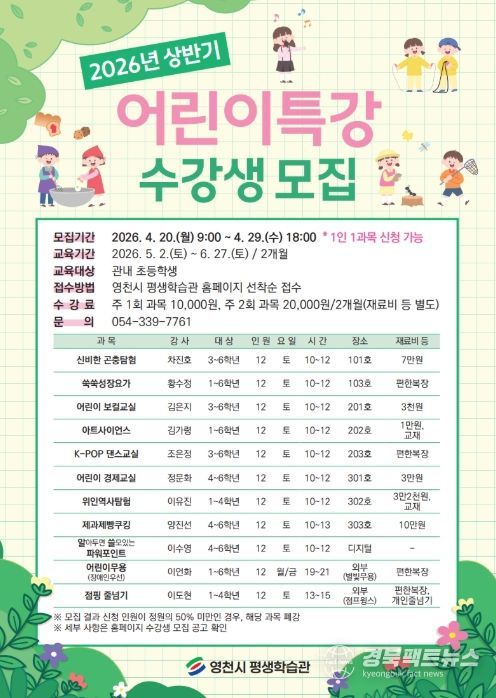 영천시 평생학습관 2026년 상반기 어린이특강 홍보 포스터